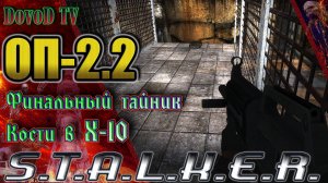 ОП-2.2 S.T.A.L.K.E.R. Финальный тайник Кости в Х-10, Код 2619547