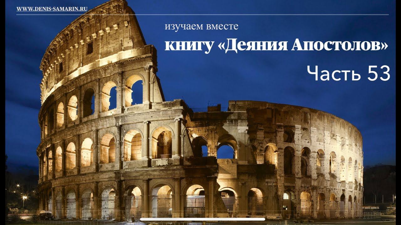 Изучаем книгу Деяния Апостолов, часть 53