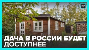 В России начали выдавать льготную ипотеку на покупку дачи - Москва 24