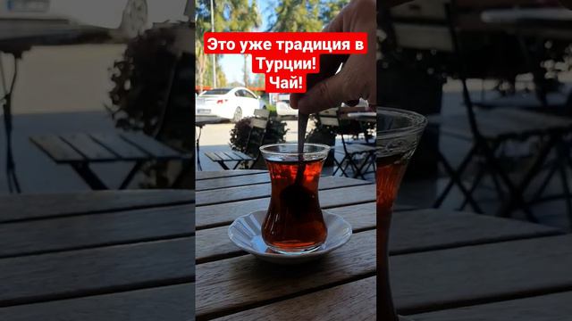 В Турции очень вкусный чай! Я как кофеман, могу даже не пить кофе несколько дней! #travel #турция