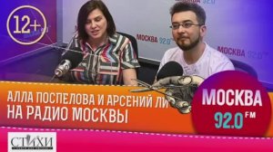 Алла Поспелова и Арсений Ли на Радио Москва