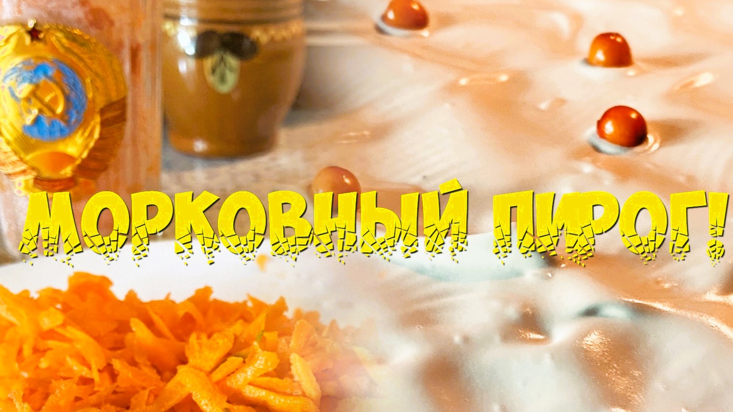 Морковный пирог. Правила трёх "С": сочный, смачный, солнечный!