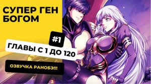 [1-120] Супер ген бога |  Главы с 1 до 120 | Озвучка Ранобэ | Новелла, Ранобэ, Аудиокнига