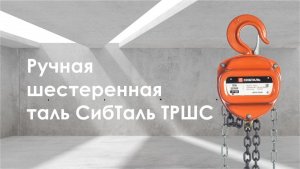 Таль цепная СибТаль ТРШС