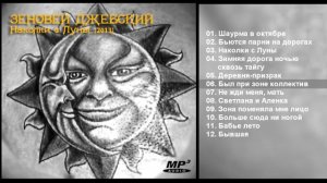Зеновей Джебский - Наколки с Луны (2013) Альбом