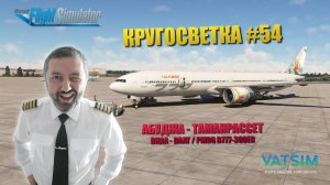 MSFS / КРУГОСВЕТКА #54 / АБУДЖА - ТАМАНРАССЕТ / PMDG B777-300ER