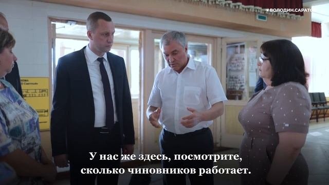 Володин: районные власти не сопровождают реализацию проектов, так не пойдет.