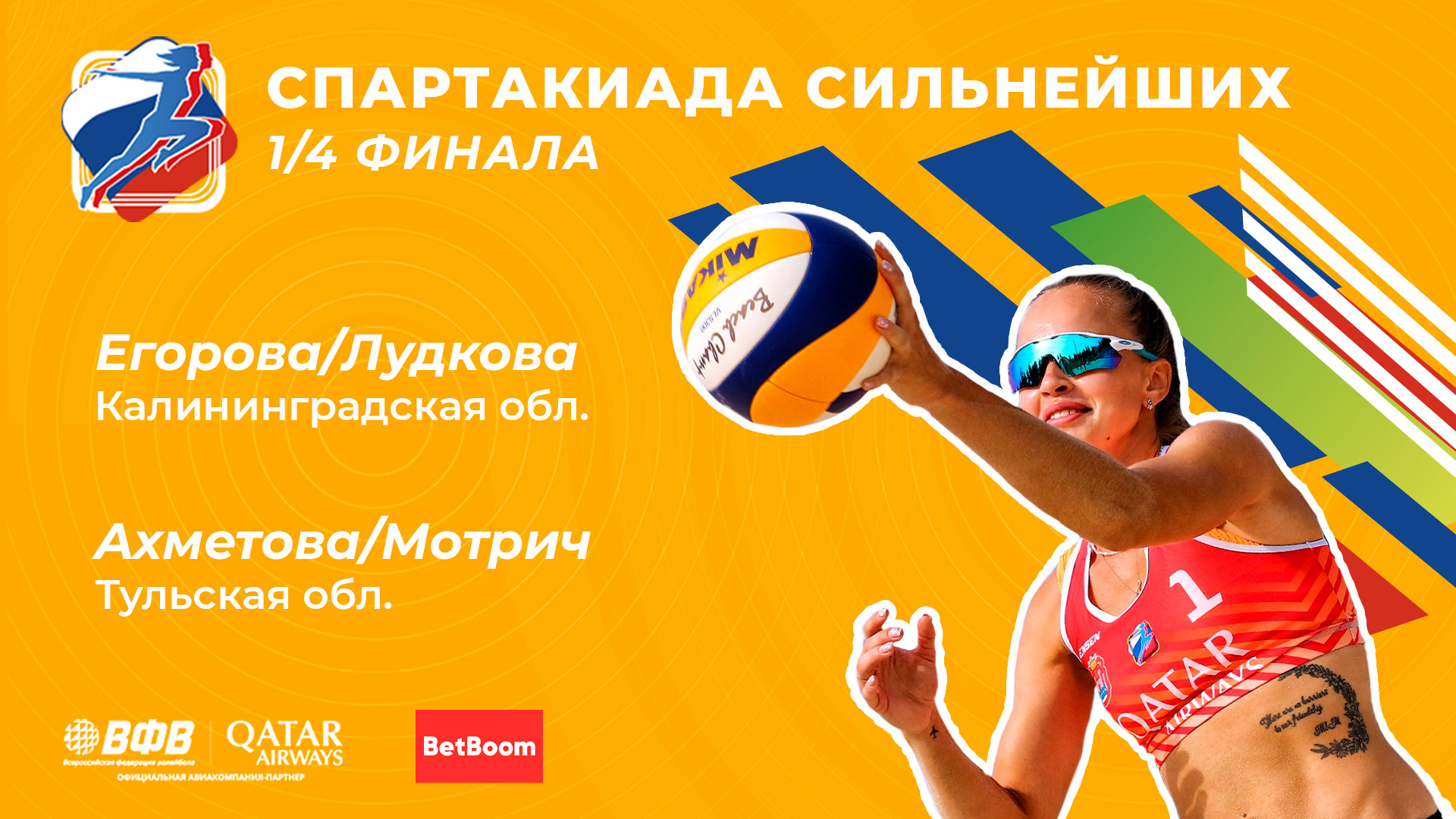 Спартакиада сильнейших результаты. Ахметова Аделя пляжный волейбол. Веретюк волейбол пляжный.