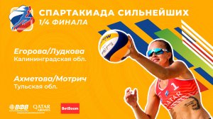 Всероссийская спартакиада сильнейших. Пляжный волейбол. Егорова/Лудкова VS Мотрич/Ахметова