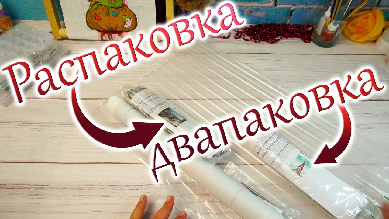 Распаковка, двапаковка. Алмазные мозаики с AliExpress.