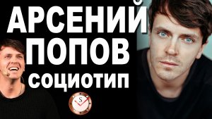 АРСЕНИЙ ПОПОВ И ЕГО СОЦИОТИП. РАЗБОР ТИПА ЛИЧНОСТИ. СОЦИОНИКА. ШОУ ИМПРОВИЗАЦИЯ. ПОПОВ И ШАСТУН: ИТО