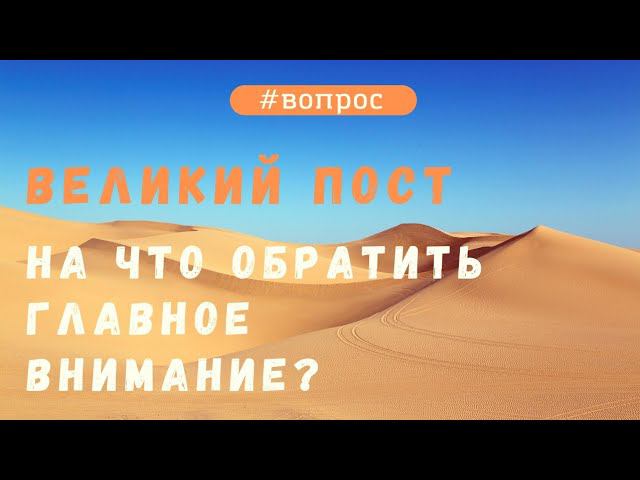 Как провести Великий пост и на что обратить внимание?