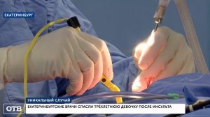 Уникальный случай: екатеринбургские врачи спасли трёхлетнюю девочку после инсульта
