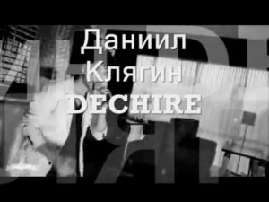 Даниил Клягин - Déchiré (Patrick Fiori cover)