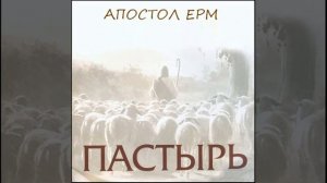 Пастырь — Апостол Ерм 6