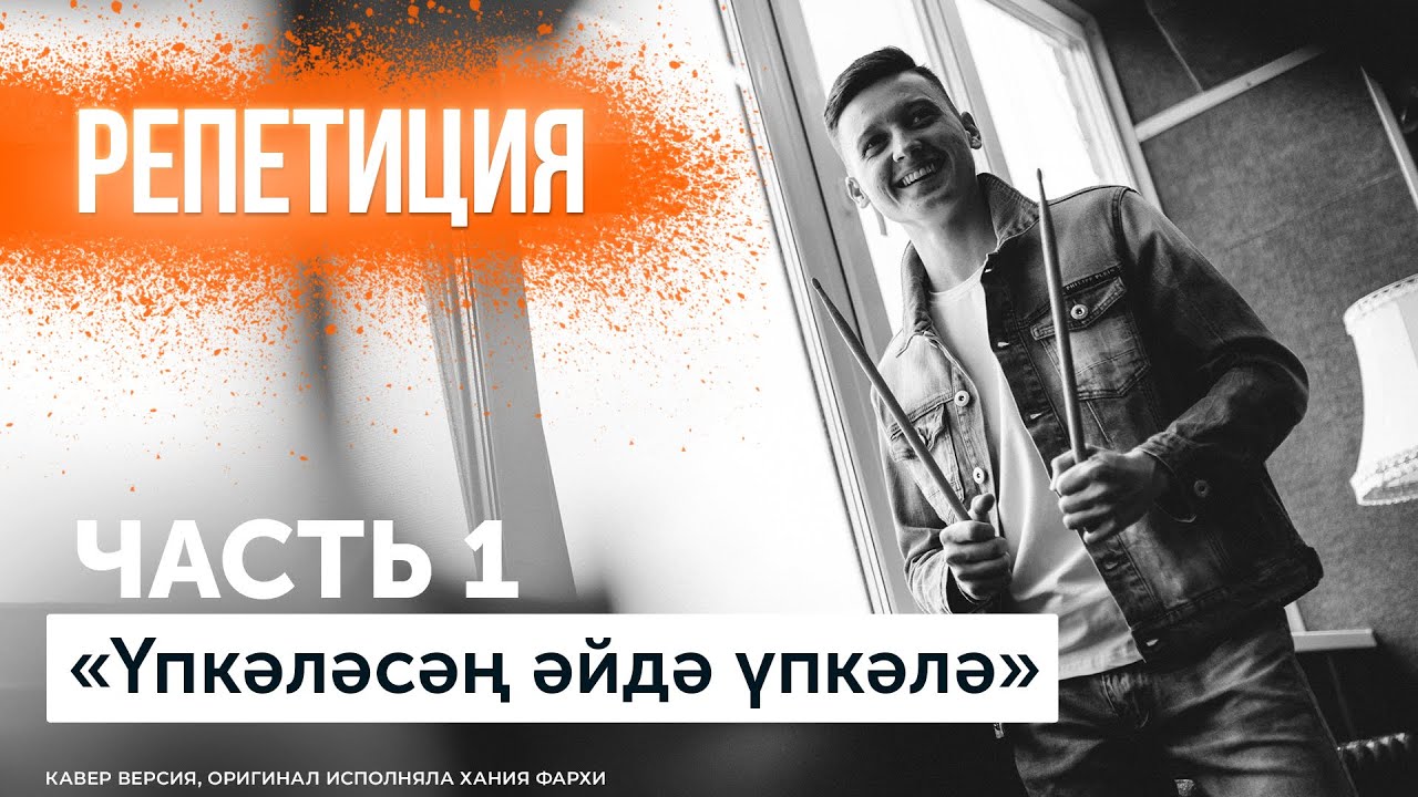 Кавер группа | Упкэлэсэн, эйдэ, упкэлэ | группа Мингазов | первый танец | на свадьбу | на юбилей