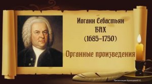 И.С.Бах. Органные произведения. Темы для викторины по музыкальной литературе.