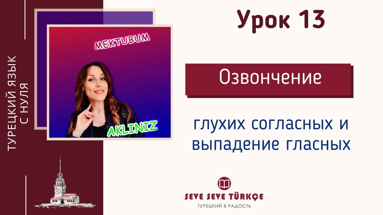 Урок 13. Озвончение глухих согласных и выпадение гласных в турецком языке. Турецкий  с нуля