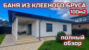 БАНЯ ИЗ КЛЕЕНОГО БРУСА 100 м2. ПОЛНЫЙ ОБЗОР.