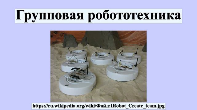 Групповая робототехника