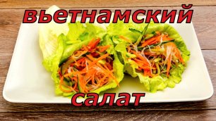 Вьетнамский салат - за 10 минут, Супер Рецепт