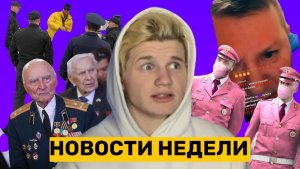 НОВОСТИ НЕДЕЛИ