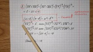8) Найдите значение выражения (√6+√10)•(√6-√10). ОГЭ по математике. Решу огэ. Разбор огэ математика.