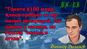 "Гоните $100 млрд. Алиев требует от Армении репараций. Пашинян в панике, но Россия "пошла в отказ".