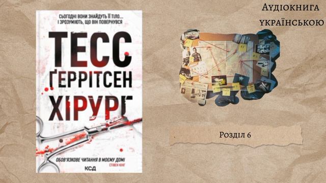 Тесс Ґеррітсен "Хірург" 6 розділ. Аудіокнига українською