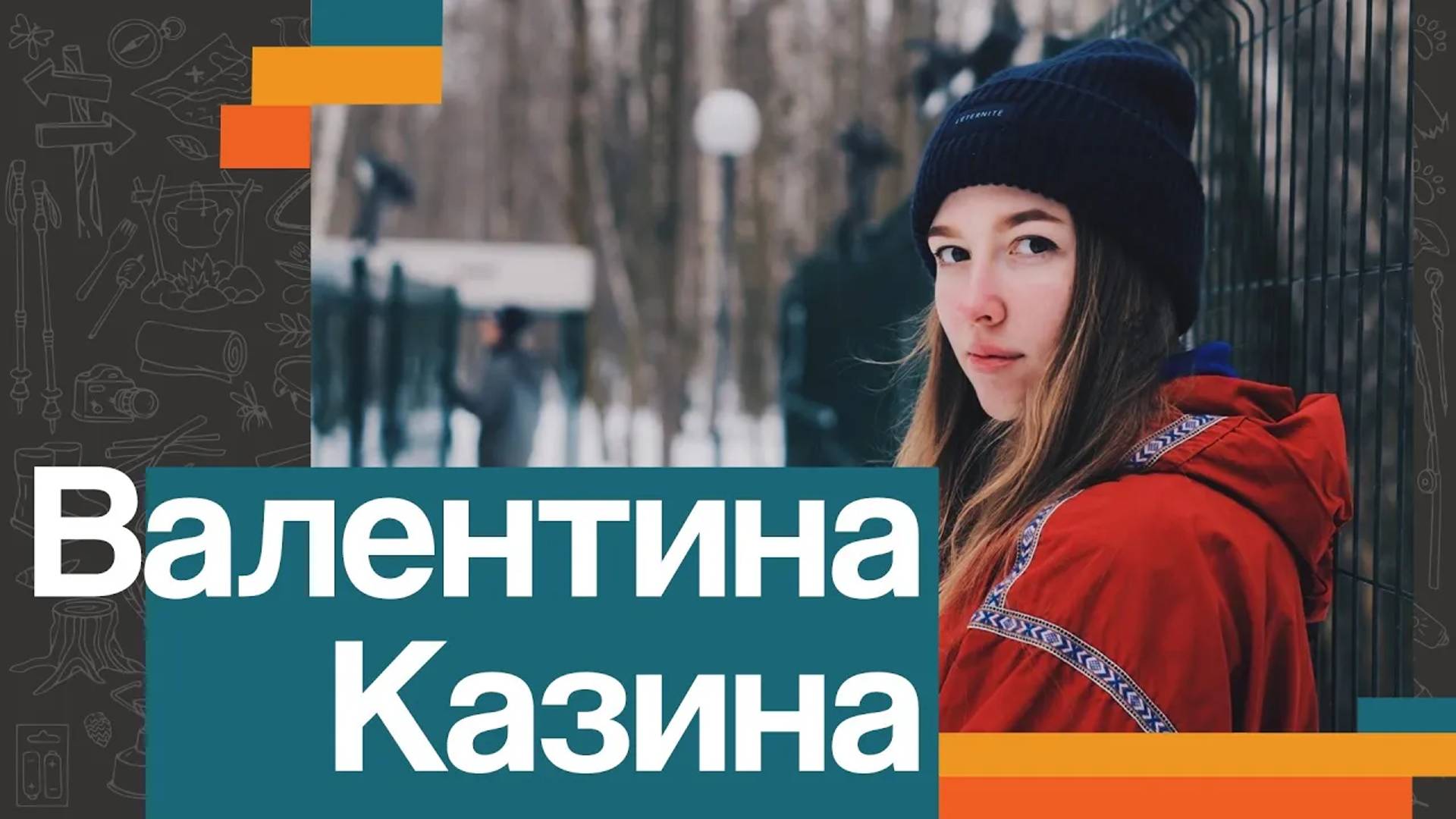 Валентина КАЗИНА