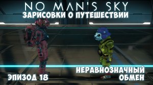 No Man's Sky: Зарисовки о путешествии. Эпизод №18. Неравнозначный обмен!