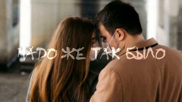 Коля Кировський - Ну надо же так было влюбиться в эту дуру (+ссылка на песню 👇) смотреть онлайн