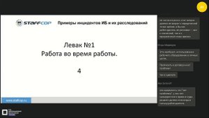 Примеры инцидентов ИБ и их расследований