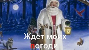 KARAOKE Расскажи, Снегурочка, где была КАРАОКЕ.mp4.mp4