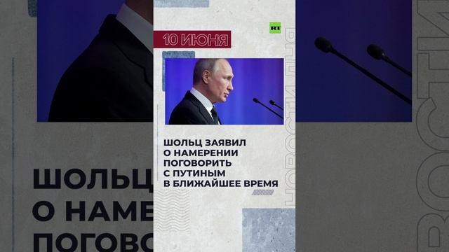 Новости 10 июня за 60 секунд #RTнарусском #новостизаминуту