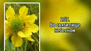 Гимны надежды 267 Во святилище небесном (-)