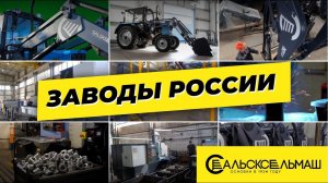 Заводы России. Сальсксельмаш