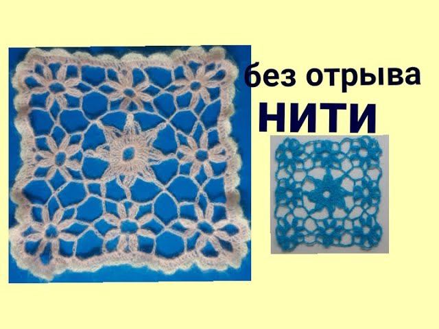 ЦВЕТЫ КРЮЧКОМ БЕЗ ОТРЫВА НИТИ. Квадрат крючком . Цветок крючком.ИРЛАНДСКОЕ КРУЖЕВО.МОТИВ КРЮЧКОМ.