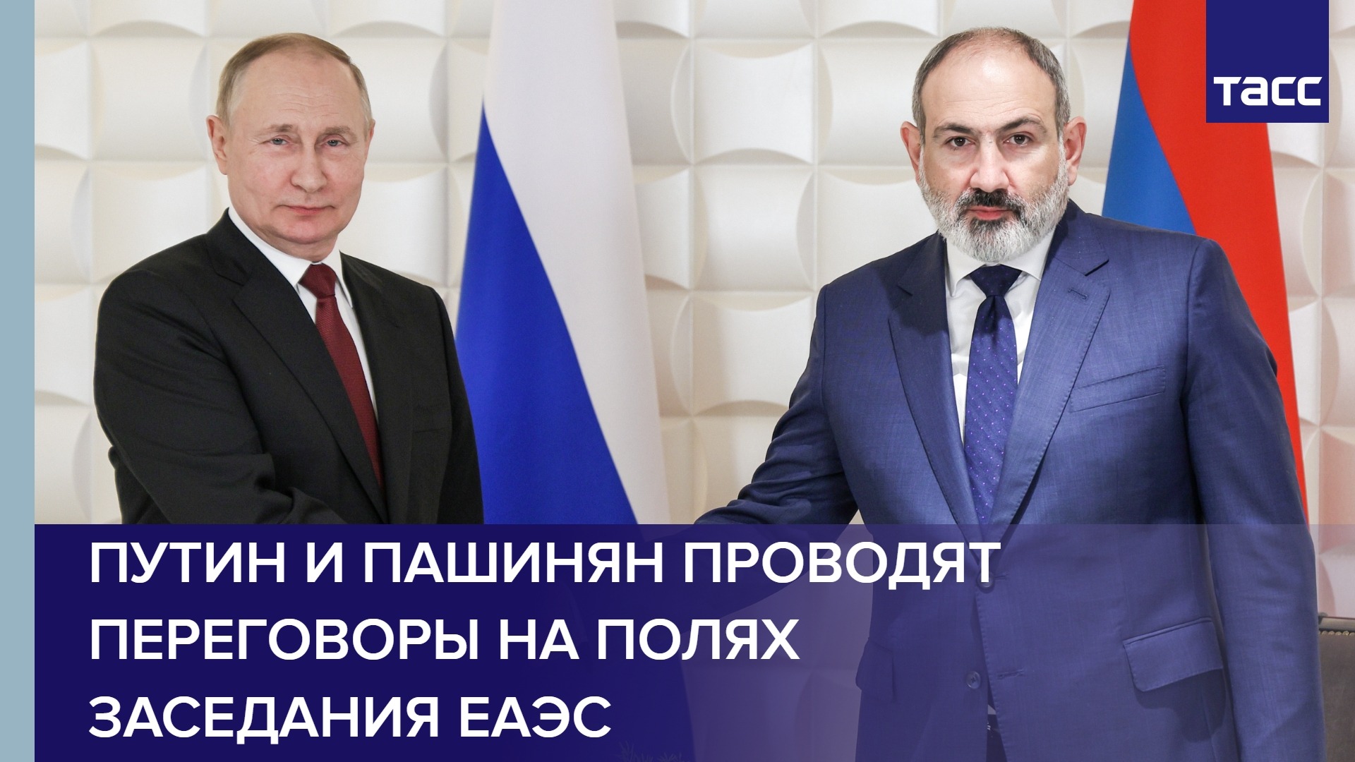 Путин и Пашинян проводят переговоры на полях заседания ЕАЭС