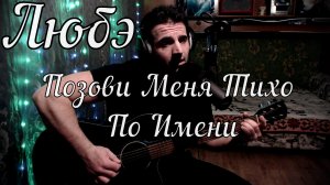 Любэ - Позови Меня Тихо По Имени // Актав