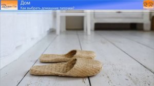 Как выбрать домашние тапочки?