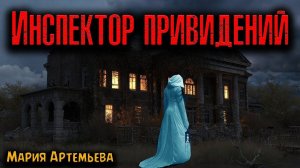 ИНСПЕКТОР ПРИВИДЕНИЙ | Страшные истории