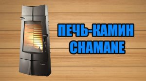 Обзор на печь камин Invicta Chamane