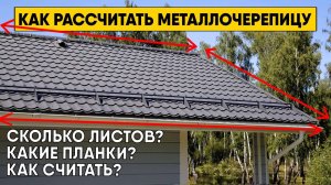 Как самостоятельно рассчитать металлочерепицу? Инструкция по расчету металлочерепицы