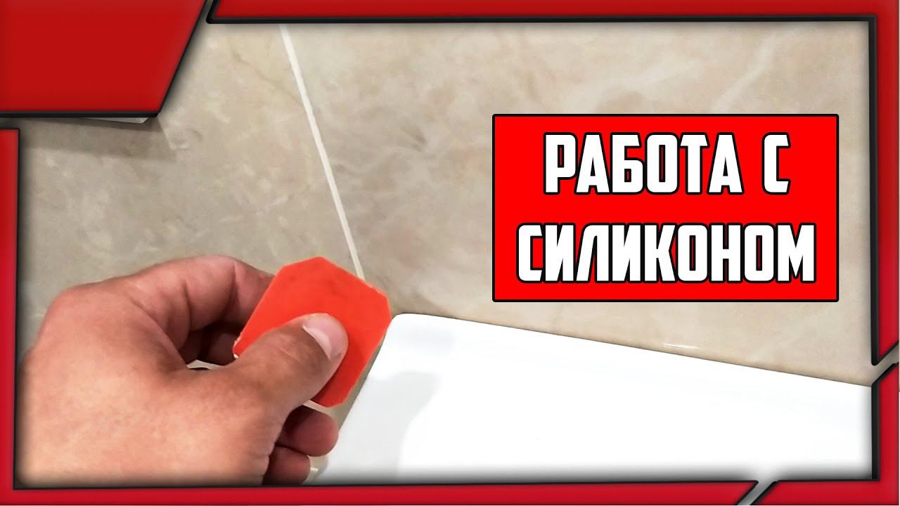 Герметизация примыканий и углов в санузле смотреть онлайн