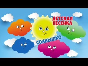 "Утром солнышко встает выше-выше-выше"/ Песни для Детей / Ирин ДОМ