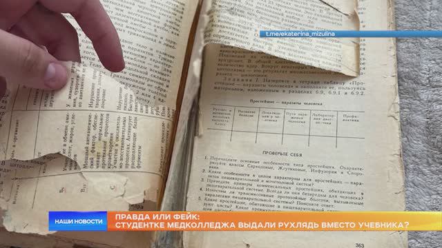 Правда или фейк: в Мордовии студентке медколледжа выдали рухлядь вместо учебника?