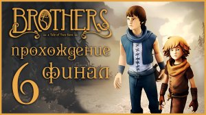 Brothers: A Tale of Two Sons - Прохождение игры на русском [#6] Финал | XBOX 360 (2013 г.)