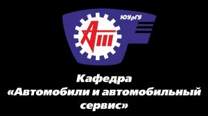 ЮУрГУ. АТ. Кафедра «Автомобили и автомобильный сервис»