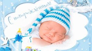 Оригинальное поздравление с рождением сыночка!